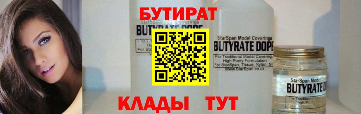 Бутират Butirat Кировск