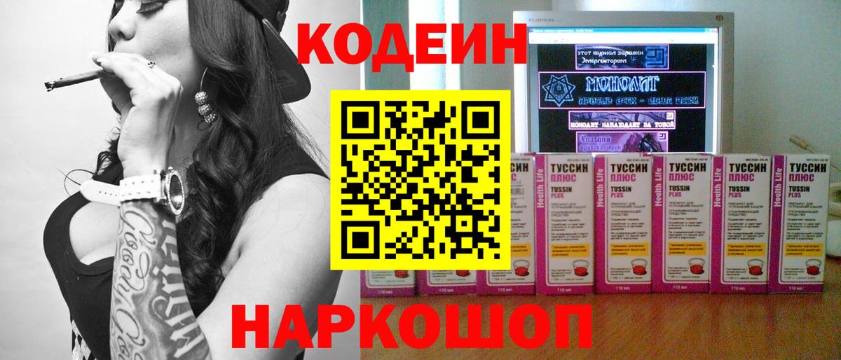 Кодеин напиток Lean (лин)  Вход с VPN  Codein Purple Drank  Кировск 